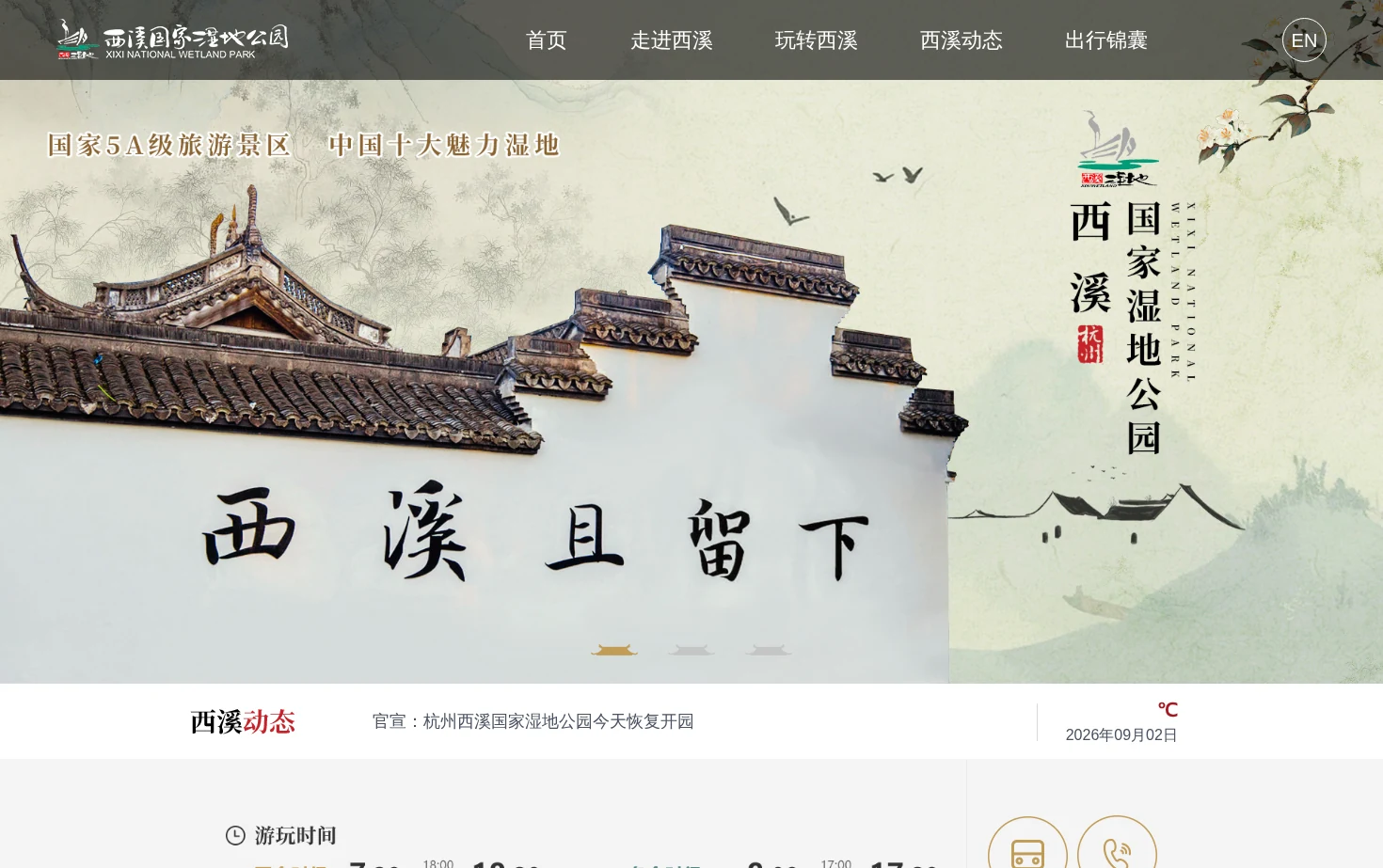 杭州西溪国家湿地公园 页面快照